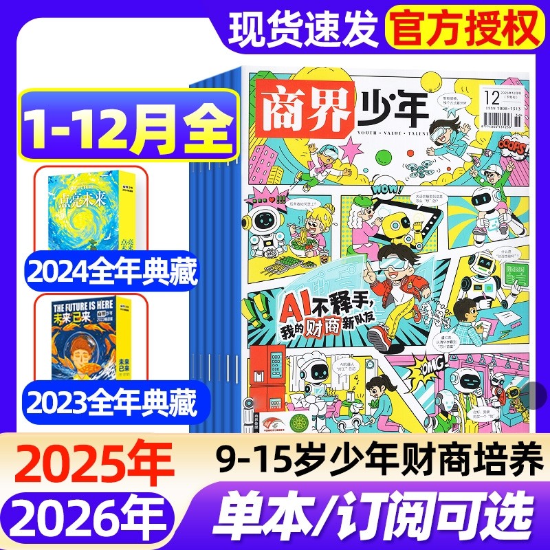 商界少年杂志2025年1-12月全【2026全年/半年订阅/2024年/典藏】 9-15岁青少年初中小学生财商成长培养财经思维启蒙非过刊