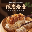 林饱饱纸皮烧麦4只*4袋，到手共16只！