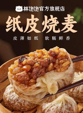 林饱饱苏式蛋黄鲜肉纸皮烧麦速食早餐半成品咸鸭蛋糯米烧卖家庭