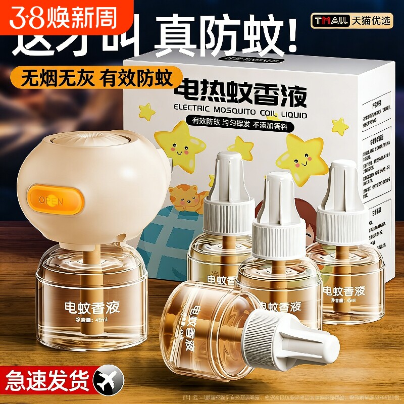 电蚊香液官方旗舰店正品家用办公室内驱蚊液补充液插电式灭蚊神器