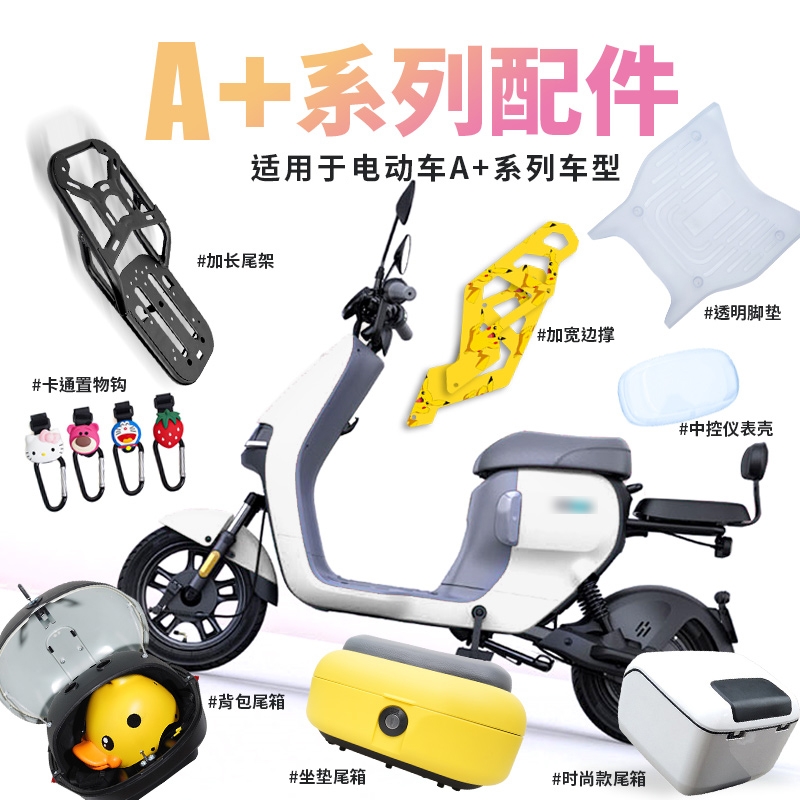 适用九号电动车脚垫尾箱仪表