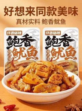 鲍香鱿鱼烧烤味55%小包装即食网红休闲解馋小零食好想来好吃辣味