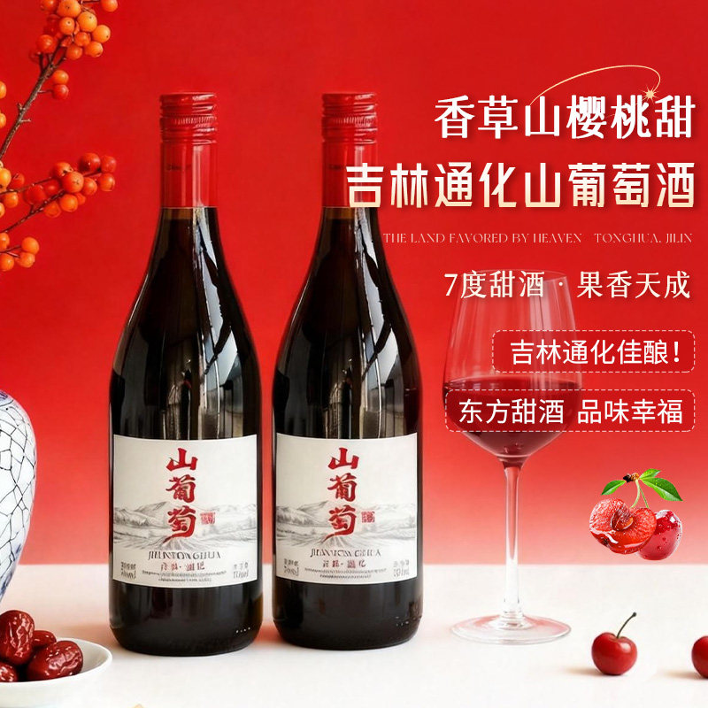 吉林通化山葡萄酒甜型果酒甜红酒图片