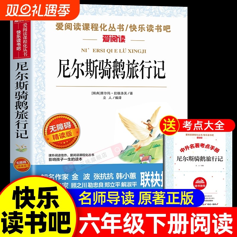 尼尔斯骑鹅旅行记原著完整版六年级下册课外书必读正版的书目快乐读书