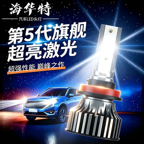 海华特激光LED汽车大灯h1h7超亮h4远近一体9005 h11聚光改装9012
