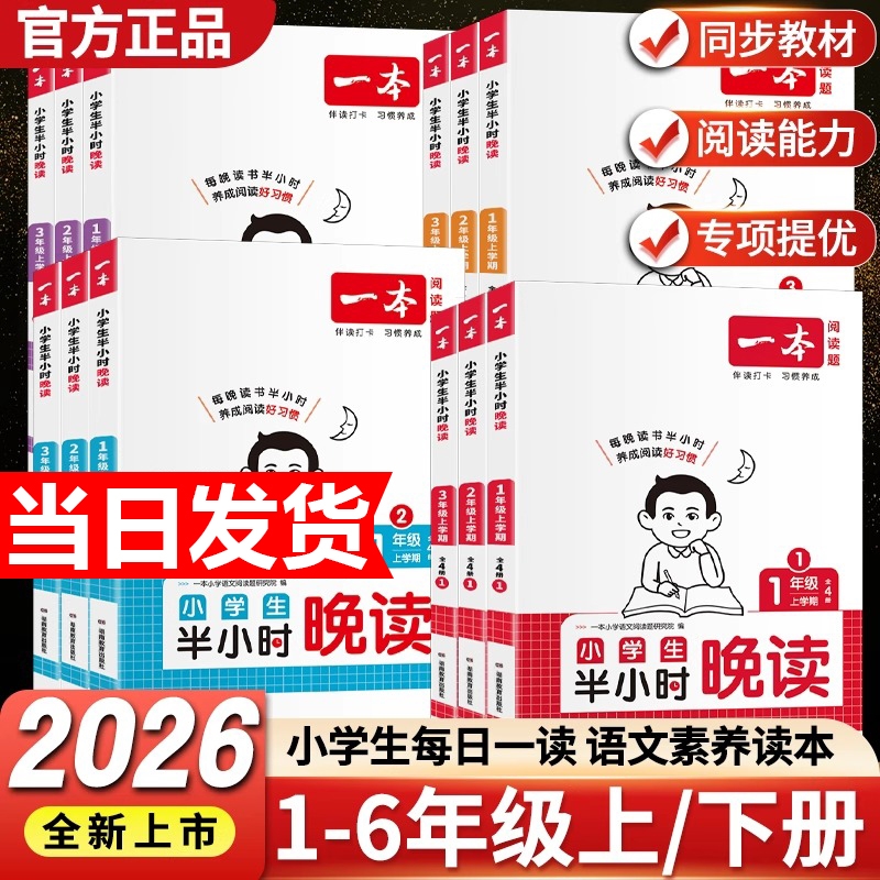 2026新版一本语文英语半小时晚读一二三四五六年级上下册小学生优美句子晨诵晚读晨读美文每日一读素材积累好词日有所诵阅读专项