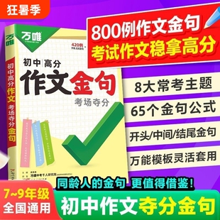 作文金句2026万唯初中高分中考面对面真题英语文初中生热点素材初语文数学英语考点小纸条万维古诗文训练专项写作积累文学默写考试