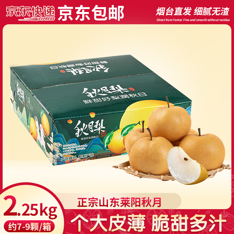 秋月梨正宗山东莱阳梨子新鲜水果雪梨中秋送人4.5斤彩箱礼盒
