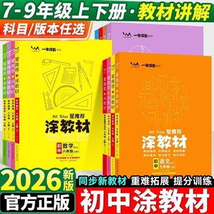 2025秋星推荐 初一二教材完全解读全解一本涂书 一本涂教材初中七年级八年级九年级上册语文数学英语物理化学政治历史地理生物人教版