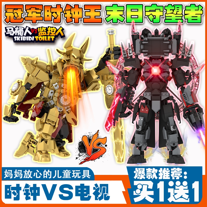 黄金冠军泰坦时钟王文马桶人积木