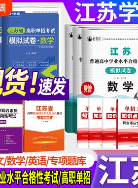 江苏2026单招考试复习资料高职模拟试卷职业江苏省高中考试卷数学英语小高考校考资料中职语数英职测测试适应性学长综合素质提前
