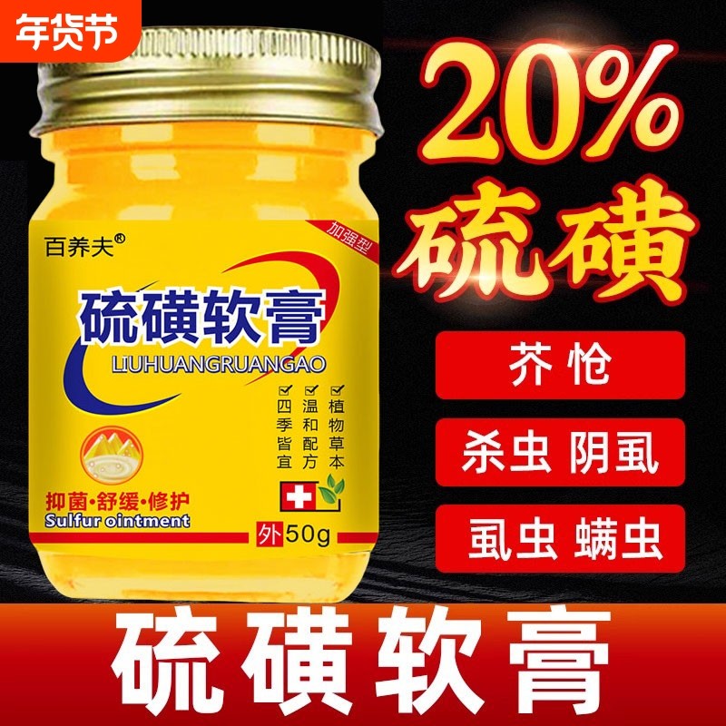 正品硫磺软膏皮肤痒舒缓除疥螨虫阴虱子疥灵牛黄硫黄止痒20%浓度,保健用品,皮肤消毒护理（消）,淘宝优惠券,粉丝福利购,淘宝优惠卷