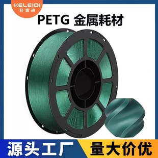 科雷迪3D打印PETG金属耗材适用拓竹高速打印1.75mm排线整齐1KG