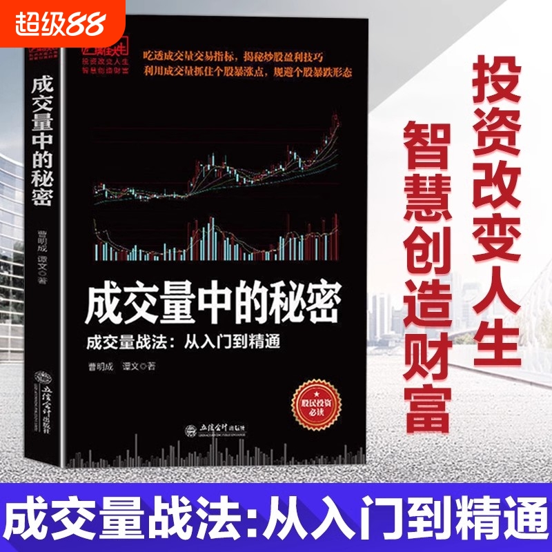 【官方正版】成交量中的秘密 交易指标揭秘炒股盈利技巧实现投资盈利翻倍从一万到一亿一本书搞懂龙头股战法炒股书籍畅销书排行榜