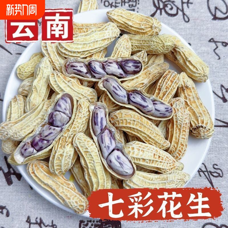 云南七彩花生龙岩湿烤水煮白晒熟新鲜水煮咸干七彩花生五彩花生