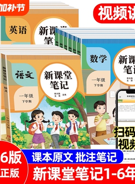 2026版新课堂笔记语文数学英语1一2二3三4四5五6六年级下册人教版同步课本原文讲解课前预习单课后复习教材全解练习册随堂练书籍