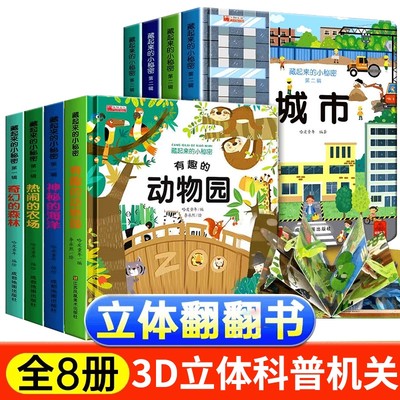 藏起来的小秘密儿童3d全8册翻翻洞洞书精装硬壳撕不烂书幼儿情景体验海洋动物绘本宝宝益智书籍0-6岁幼儿园早教启蒙认知图书