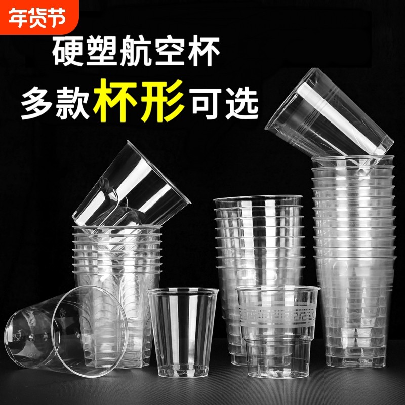 航空杯一次性硬质塑料水杯耐高温家用待客茶杯食品级水晶杯白酒杯