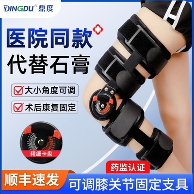 医用膝关节固定支具可调韧带拉伤护具半月板损伤髌骨骨折下肢支架