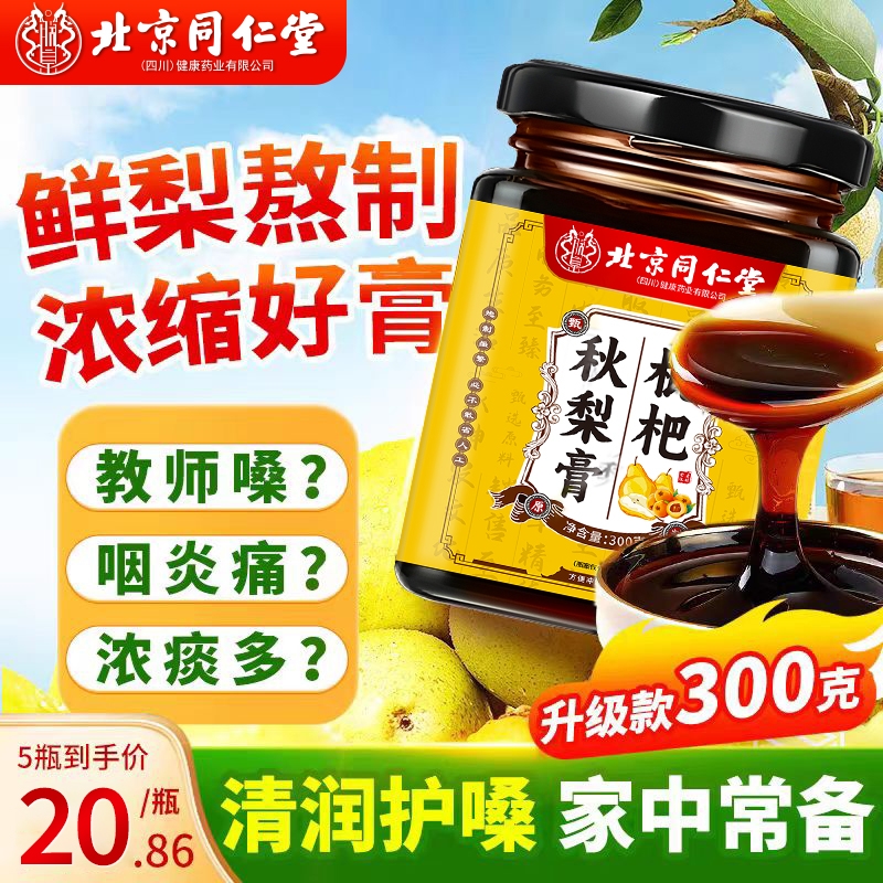 北京同仁堂枇杷秋梨膏润肺儿童无添加止官方旗舰店咳雪梨蜜炼甘草
