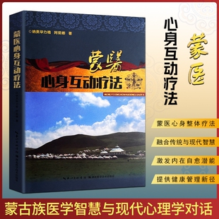 全新正版《蒙医心身互动疗法》 纳贡毕力格，阿茹娜著 传统蒙医身心诊疗理论与临床应用研究 心身同源