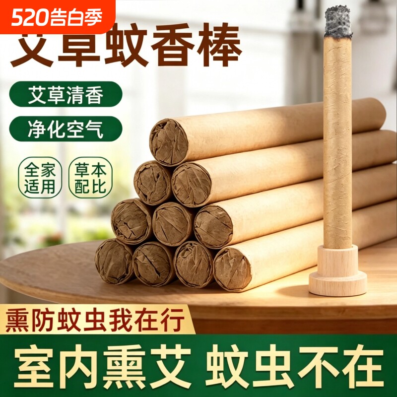 天然艾草蚊香棒驱蚊熏香艾条家用室内户野外艾叶熏房间艾条灭蚊味