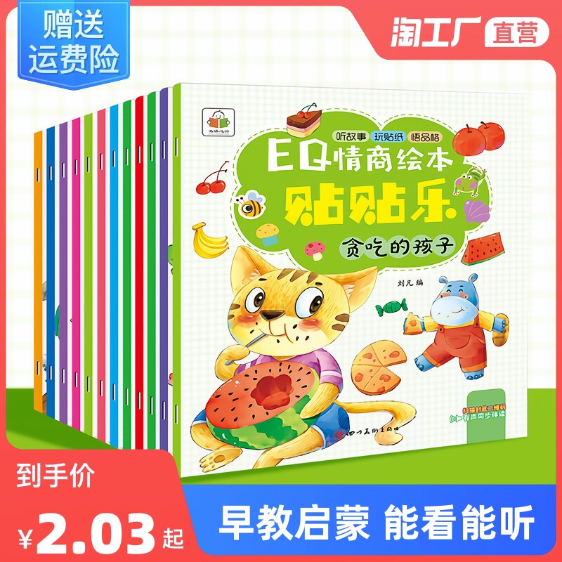 3-6岁早教启蒙益智幼儿园EQ情商绘本贴贴乐全套12册宝宝情商性格培养阅读绘本亲子儿童情绪管理贴贴画中大班贴纸书幼儿游戏画书籍属于什么档次？