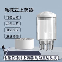 头皮米诺上药器头部1ml滚珠按摩梳头发生发液精油涂抹器神器导入