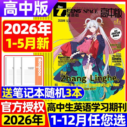英语街高中版杂志2026年5月现货【全年/半年订阅】含听力模拟试题 哪吒2旗舰店课堂内外中英双语学生高考版热点作文素材非过刊