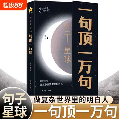 句子星球人生箴言一句顶一万句
