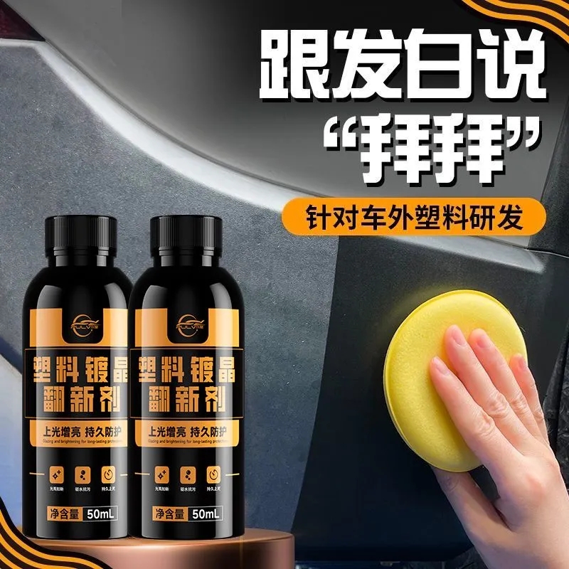 仆旅塑料翻新剂镀晶上光清洁