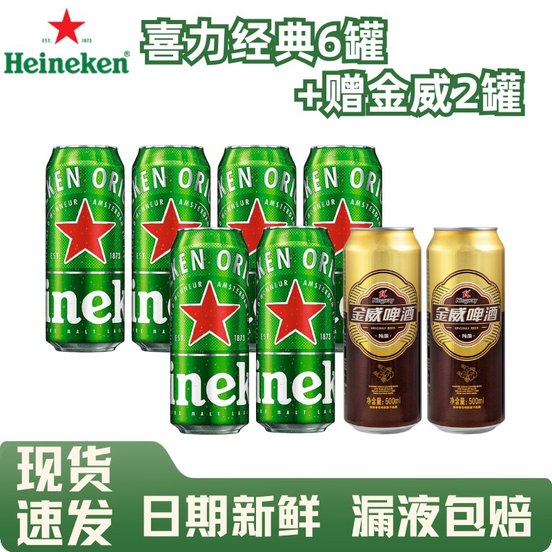 喜力经典啤酒500ml罐装可选6罐/7听全麦酿造黄啤拉罐拉格