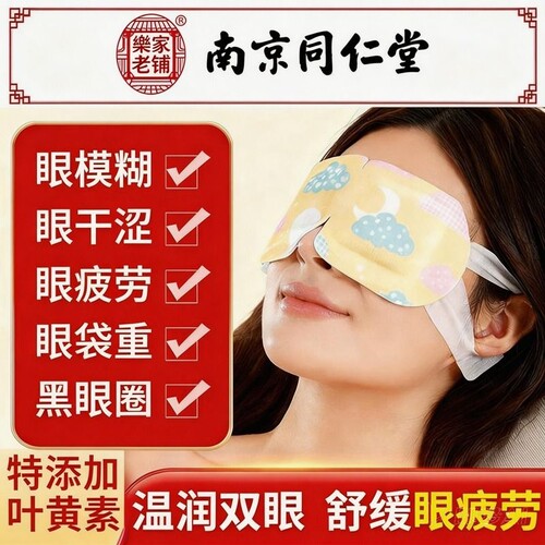 南京同仁堂叶黄素艾草蒸汽热敷眼罩缓解眼疲劳发热护眼贴学生睡眠