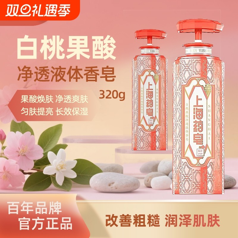 上海药皂硫磺沐浴露白桃320g果酸焕肤去粗糙液体香皂肥皂液清洁