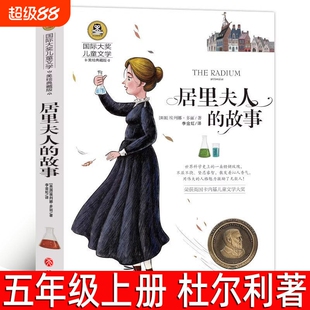 居里夫人的故事 （英）埃列娜·杜尔利著五年级上册必读课外书正版小学生三四六年级书 居里夫人传记 居里夫人自传 天地出版社