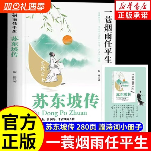 苏东坡传正版 一蓑烟雨任平生 中国学文学经典书籍古诗词人物传记精读杜甫诗传陶渊明诗传李白诗传文学名著经典小说