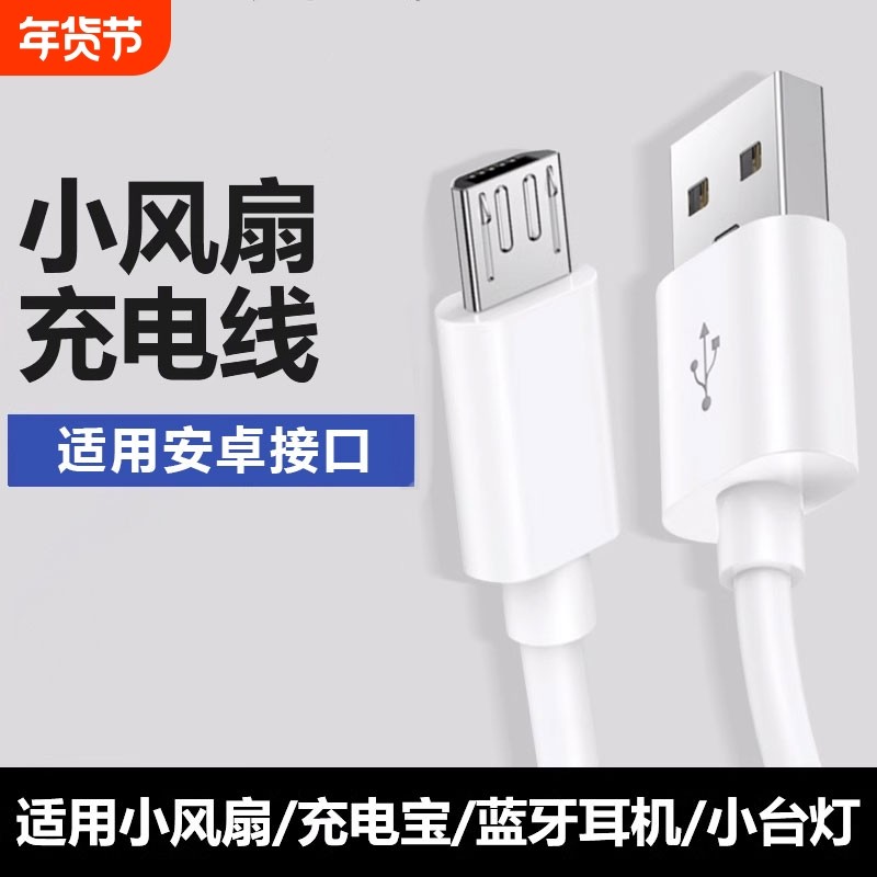 适用于迷你手持小风扇安卓老式micro接口充电器线通用快充usb手机台灯音响充电宝耳机闪充数据线typec梯形口