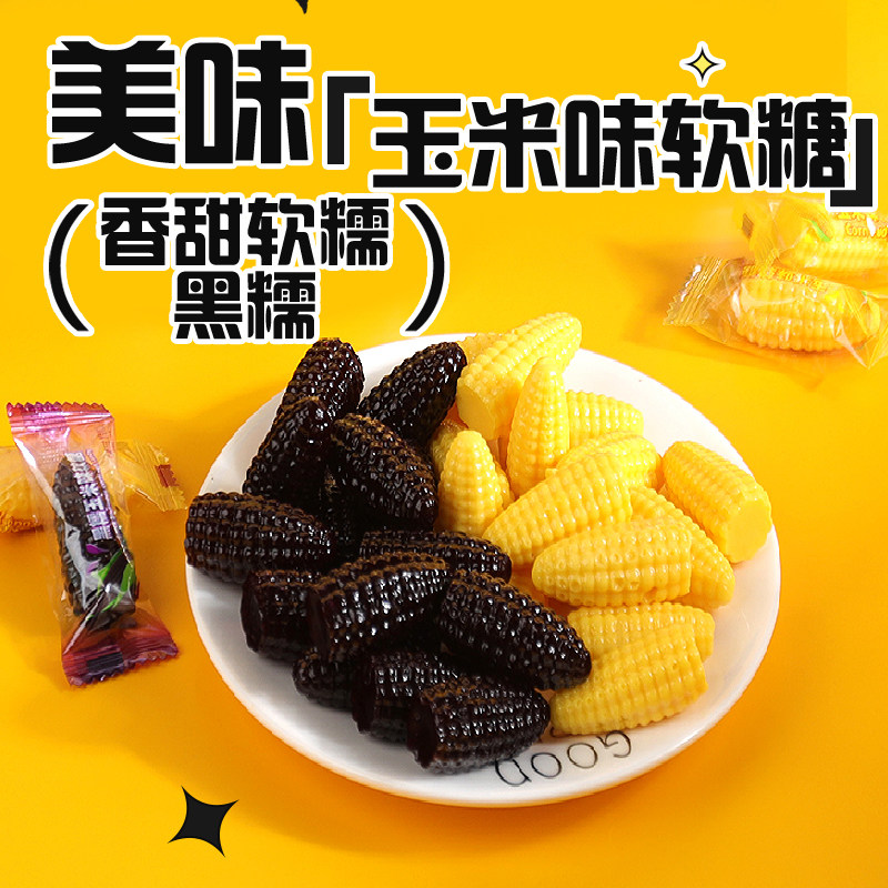 玉米软糖袋装结婚喜糖零食小吃休闲食品糖果不粘牙甄选童年健康