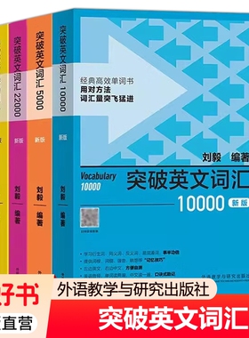 外研社4册 附音频 突破英文基础词汇+突破英文词汇5000+10000+22000刘毅vocabulary系列词汇单词四六级考研速记背诵方法技巧书xj