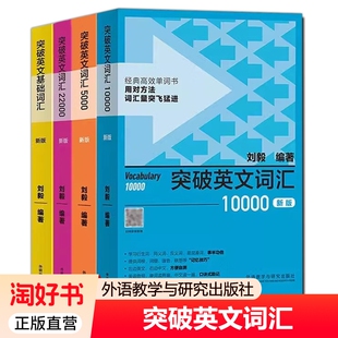 外研社4册 附音频 突破英文基础词汇+突破英文词汇5000+10000+22000刘毅vocabulary系列词汇单词四六级考研速记背诵方法技巧书xj
