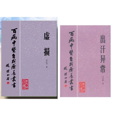 出汗异常何传毅著1984年虚损李正全百病中医自我疗养中医古籍