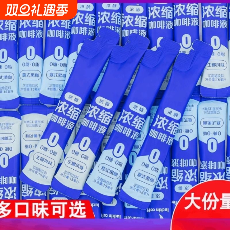 意式浓缩咖啡液0糖0脂速溶冰美式无糖黑咖啡生椰拿铁15ml椰子醇厚