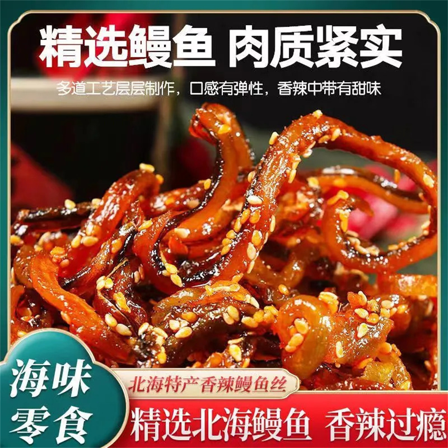 鳗鱼丝蜜汁香辣即食小鱼仔休闲零食解馋麻花山东特产甜辣好吃