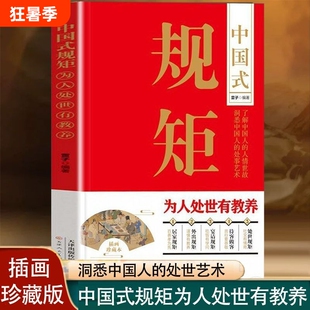 中国式规矩为人处世有教养居家接客宴请培养高情商的书讲究遵循传承的家风的书籍现场人情兵法家规处事美术