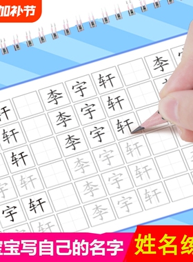 幼儿园宝宝姓名练字帖练习用本儿童学前班一笔一划带笔画笔顺写名字正楷书初学者大班中班启蒙练字名字字帖偏旁反复写字硬笔