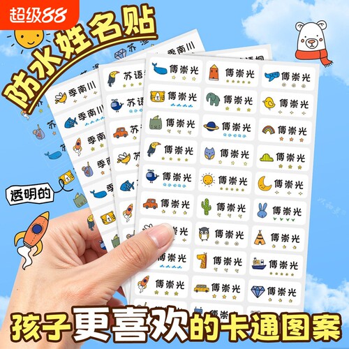 幼儿园宝宝小学姓名贴防水撕不烂