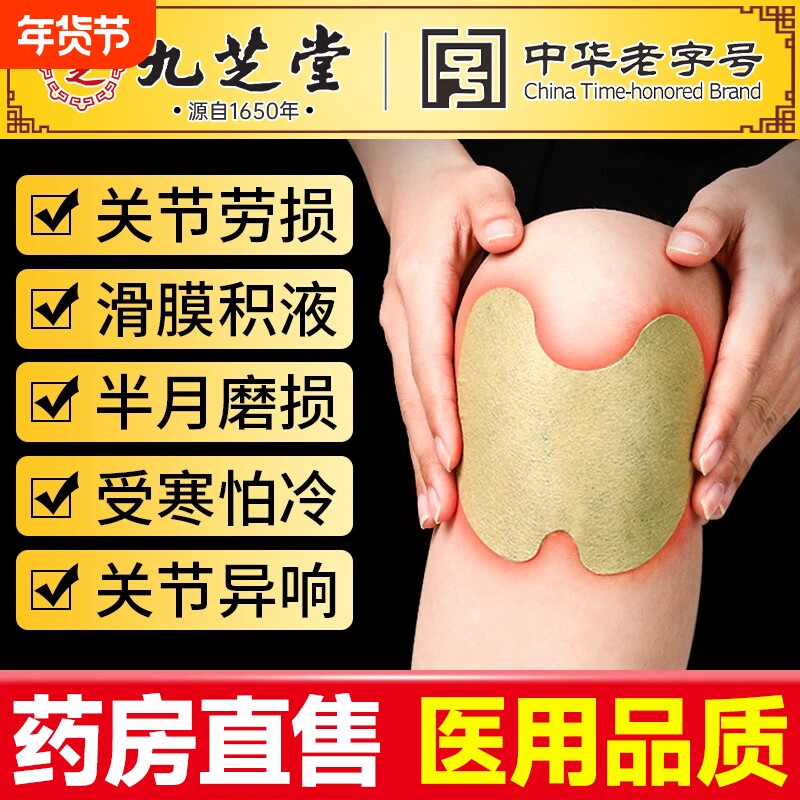九芝堂艾草膝盖贴关节响屈伸难膝盖疼痛滑膜炎老寒腿艾叶生姜热敷