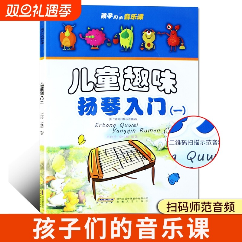 孩子们的音乐课 儿童趣味扬琴入门 一 李玲玲 学扬琴入门教程教材