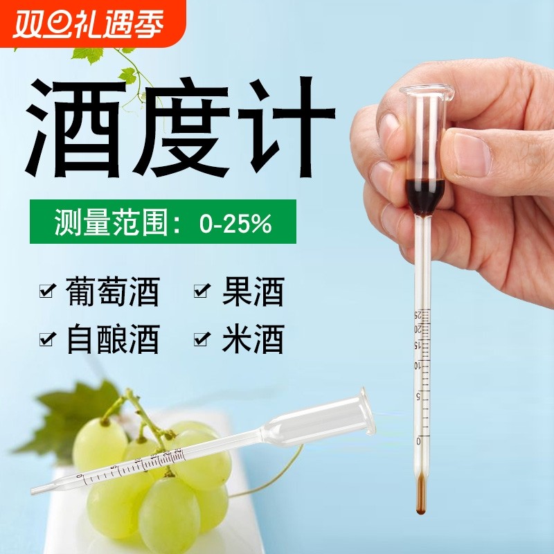 自酿红酒酒精测量计果酒米酒量酒度表专用酒精浓度计水果酒浓度表