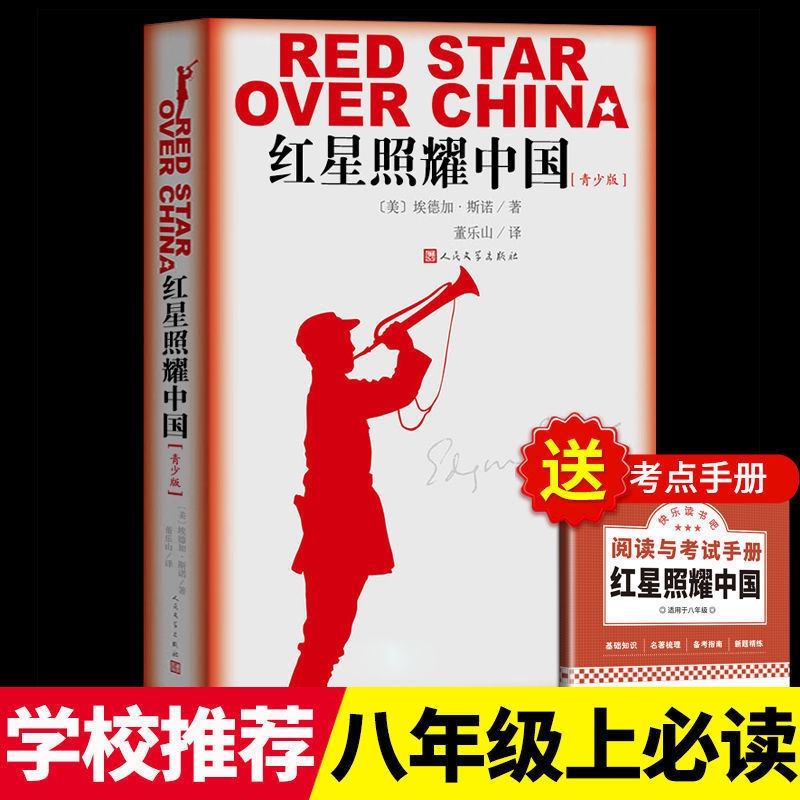 红星照耀中国人民文学出版社原著昆虫记八年级上册必读正版的课外书初